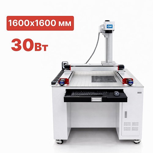 Широкоформатный лазерный маркиратор G-MARK MAXIPRO 30 Вт 1600х1600 мм